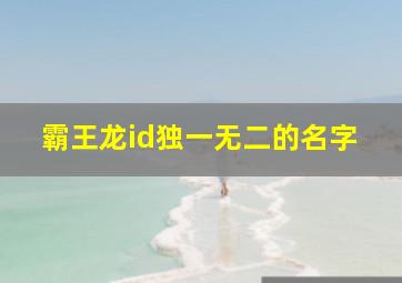 霸王龙id独一无二的名字