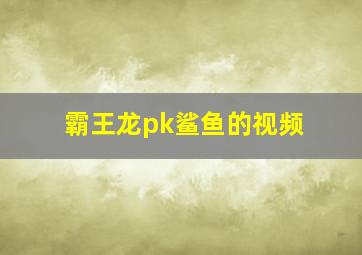 霸王龙pk鲨鱼的视频