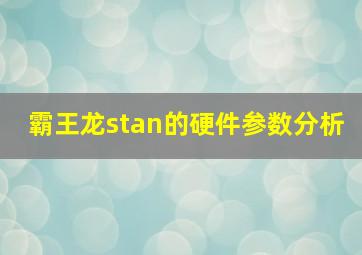 霸王龙stan的硬件参数分析