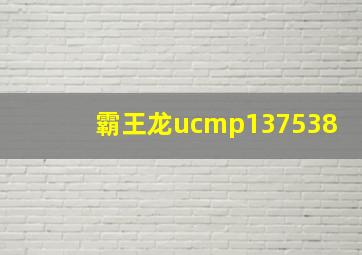 霸王龙ucmp137538