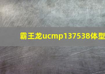 霸王龙ucmp137538体型