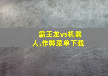 霸王龙vs机器人,作弊菜单下载