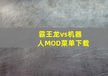 霸王龙vs机器人MOD菜单下载