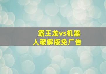 霸王龙vs机器人破解版免广告