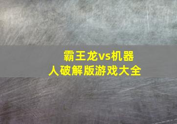 霸王龙vs机器人破解版游戏大全