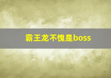 霸王龙不愧是boss