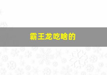 霸王龙吃啥的