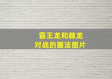 霸王龙和棘龙对战的画法图片