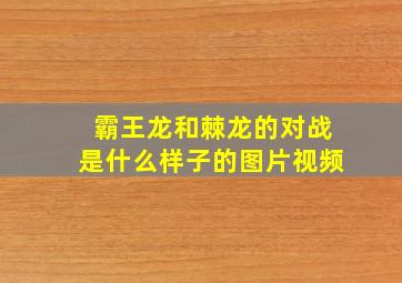 霸王龙和棘龙的对战是什么样子的图片视频