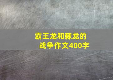 霸王龙和棘龙的战争作文400字