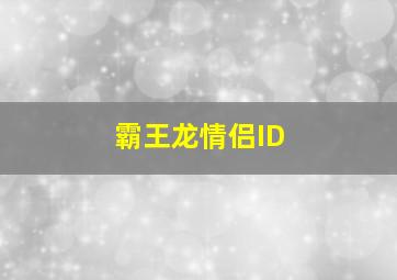 霸王龙情侣ID