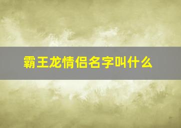 霸王龙情侣名字叫什么