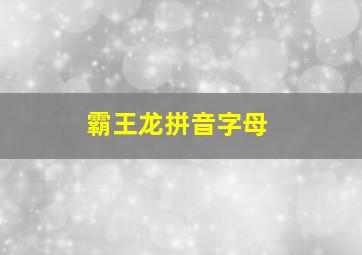 霸王龙拼音字母