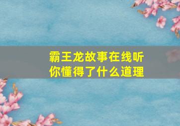 霸王龙故事在线听你懂得了什么道理