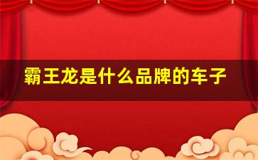 霸王龙是什么品牌的车子