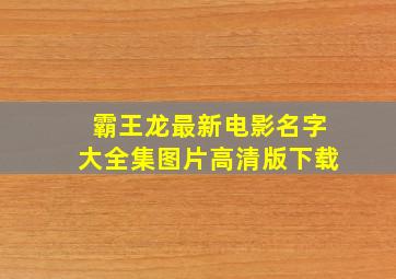 霸王龙最新电影名字大全集图片高清版下载