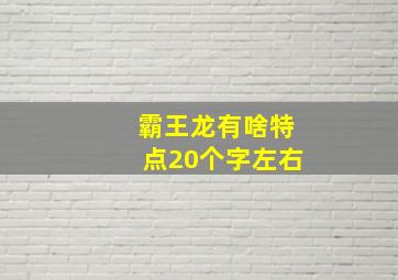 霸王龙有啥特点20个字左右