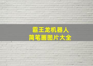 霸王龙机器人简笔画图片大全