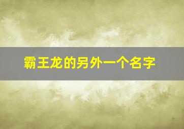 霸王龙的另外一个名字