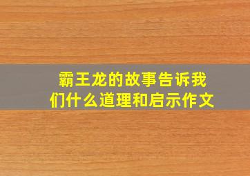 霸王龙的故事告诉我们什么道理和启示作文