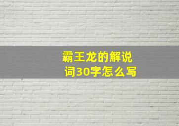 霸王龙的解说词30字怎么写