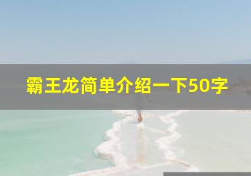 霸王龙简单介绍一下50字