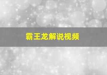 霸王龙解说视频