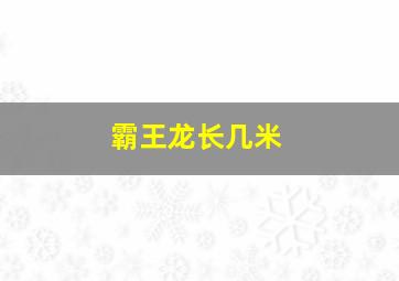 霸王龙长几米