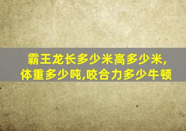 霸王龙长多少米高多少米,体重多少吨,咬合力多少牛顿