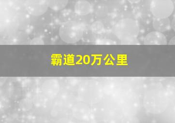 霸道20万公里