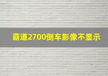 霸道2700倒车影像不显示