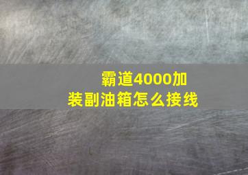 霸道4000加装副油箱怎么接线