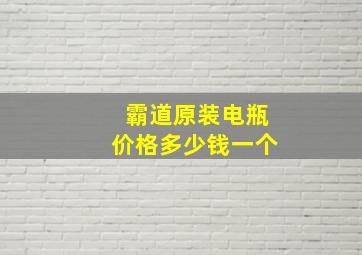 霸道原装电瓶价格多少钱一个