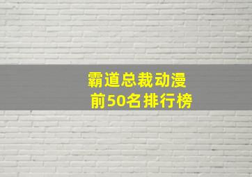 霸道总裁动漫前50名排行榜