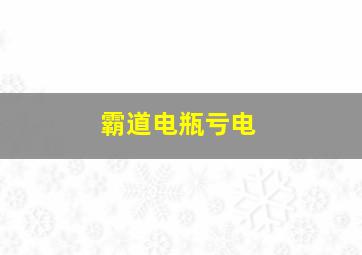 霸道电瓶亏电