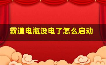 霸道电瓶没电了怎么启动