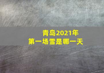 青岛2021年第一场雪是哪一天