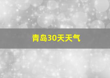 青岛30天天气