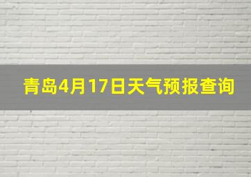 青岛4月17日天气预报查询