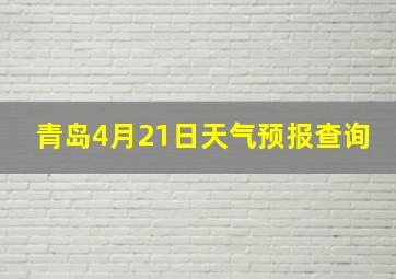 青岛4月21日天气预报查询