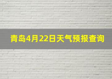 青岛4月22日天气预报查询