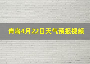 青岛4月22日天气预报视频