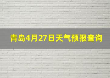 青岛4月27日天气预报查询