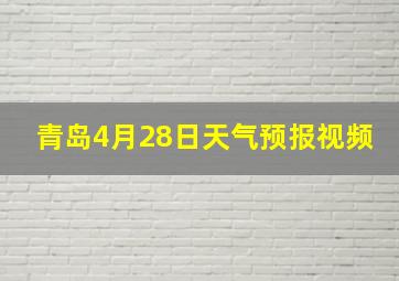 青岛4月28日天气预报视频