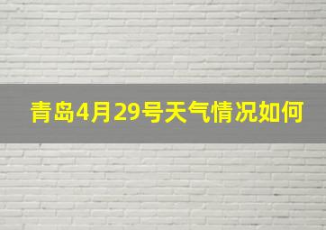 青岛4月29号天气情况如何