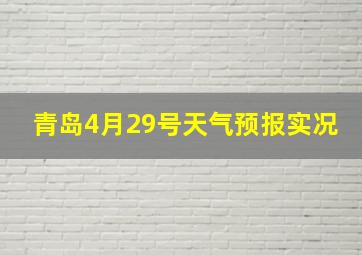 青岛4月29号天气预报实况