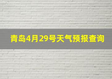 青岛4月29号天气预报查询