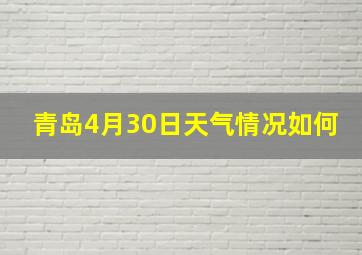 青岛4月30日天气情况如何