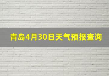 青岛4月30日天气预报查询