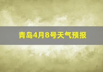 青岛4月8号天气预报